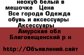 неокуб белый в мешочке › Цена ­ 1 000 - Все города Одежда, обувь и аксессуары » Аксессуары   . Амурская обл.,Благовещенский р-н